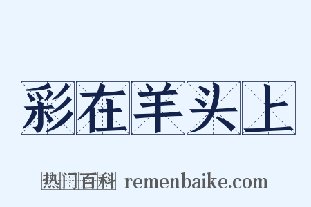 彩在羊头上是什么意思的图片